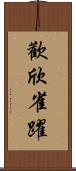 歡欣雀躍 Scroll