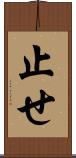 止せ Scroll