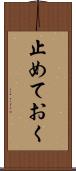 止めておく Scroll