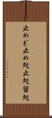 止めど Scroll