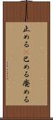 止める(P) Scroll