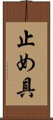 止め具 Scroll