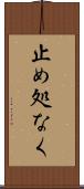 止め処なく Scroll