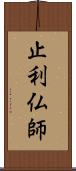 止利仏師 Scroll