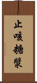 止咳糖漿 Scroll