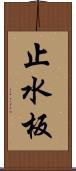 止水板 Scroll