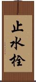 止水栓 Scroll