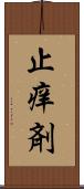 止痒剤 Scroll