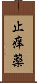 止痒薬 Scroll