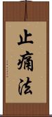 止痛法 Scroll