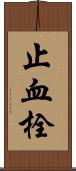 止血栓 Scroll