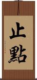 止點 Scroll