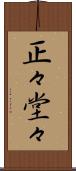 正々堂々 Scroll