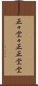正々堂々 Scroll