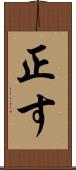正す Scroll