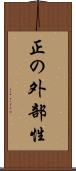 正の外部性 Scroll