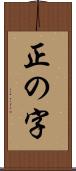 正の字 Scroll