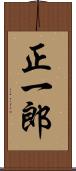 正一郎 Scroll
