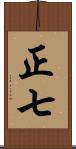 正七 Scroll