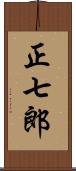 正七郎 Scroll