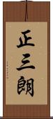 正三朗 Scroll