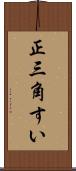 正三角すい Scroll