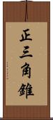 正三角錐 Scroll