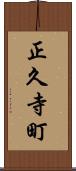 正久寺町 Scroll