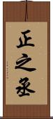 正之丞 Scroll