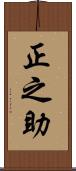 正之助 Scroll