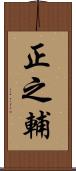正之輔 Scroll