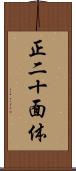 正二十面体 Scroll