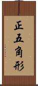 正五角形 Scroll