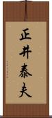 正井泰夫 Scroll