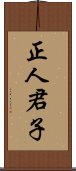 正人君子 Scroll