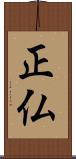 正仏 Scroll