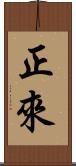 正來 Scroll