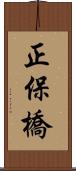 正保橋 Scroll