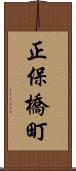 正保橋町 Scroll