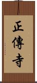正傳寺 Scroll