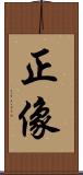 正像 Scroll