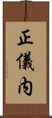 正儀内 Scroll
