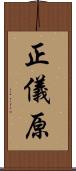 正儀原 Scroll