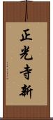 正光寺新 Scroll