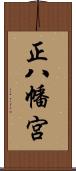 正八幡宮 Scroll
