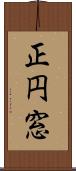 正円窓 Scroll
