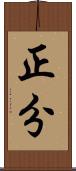 正分 Scroll
