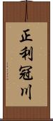 正利冠川 Scroll