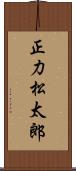 正力松太郎 Scroll