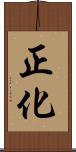 正化 Scroll